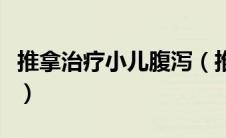 推拿治疗小儿腹泻（推拿治疗小儿腹泻的手法）