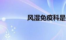 风湿免疫科是什么病（看）