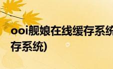 ooi舰娘在线缓存系统怎么用(ooi舰娘在线缓存系统)