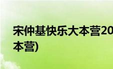 宋仲基快乐大本营20160521(宋仲基快乐大本营)