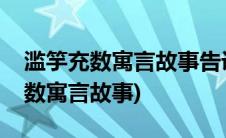 滥竽充数寓言故事告诉我们什么道理(滥竽充数寓言故事)