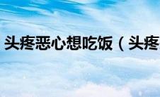 头疼恶心想吃饭（头疼恶心想吐是什么原因）