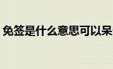 免签是什么意思可以呆多久(免签是什么意思)