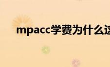 mpacc学费为什么这么贵(mpacc学费)