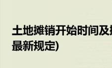 土地摊销开始时间及摊销期限(土地摊销年限最新规定)