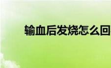 输血后发烧怎么回事（输血适应症）
