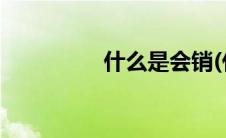 什么是会销(什么是会销)