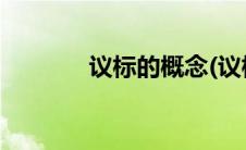 议标的概念(议标是什么意思)