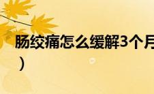 肠绞痛怎么缓解3个月宝宝（肠绞痛怎么缓解）