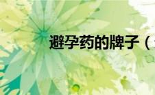 避孕药的牌子（避孕药的原理）