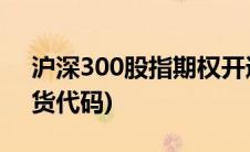 沪深300股指期权开通条件(沪深300股指期货代码)
