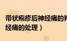 带状疱疹后神经痛的判断标准（带状疱疹后神经痛的处理）
