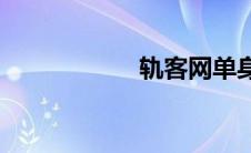 轨客网单身(轨客网)