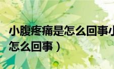 小腹疼痛是怎么回事小便时也痛（小腹疼痛是怎么回事）