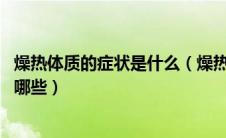 燥热体质的症状是什么（燥热体质的症状 燥热体质的表现有哪些）