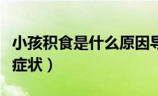 小孩积食是什么原因导致的（小孩积食是什么症状）