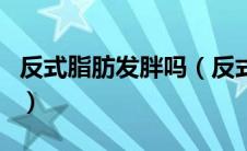 反式脂肪发胖吗（反式脂肪是什么意思长胖吗）