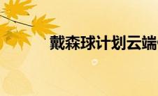 戴森球计划云端储存(云端储存)