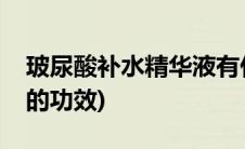 玻尿酸补水精华液有什么效果(玻尿酸精华液的功效)