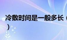 冷敷时间是一般多长（冷敷时间一般多长时间）