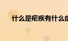 什么是疟疾有什么症状（什么是疟疾）