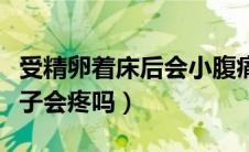 受精卵着床后会小腹痛吗（受精卵着床后小肚子会疼吗）