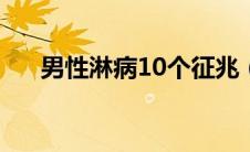 男性淋病10个征兆（男性淋病严重吗）