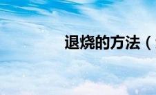 退烧的方法（退烧的方法）