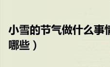 小雪的节气做什么事情（小雪节气民间习俗有哪些）