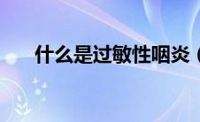 什么是过敏性咽炎（什么是过敏体质）