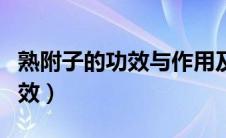 熟附子的功效与作用及食用方法（熟附子的功效）