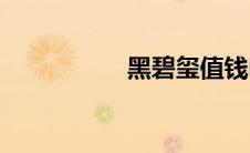 黑碧玺值钱吗(黑碧玺)