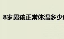 8岁男孩正常体温多少度（正常体温多少度）