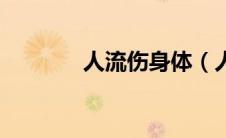人流伤身体（人流伤害大吗）
