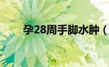 孕28周手脚水肿（孕期水肿怎么办）