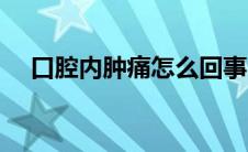 口腔内肿痛怎么回事（口腔肿痛怎么办）