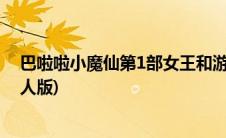 巴啦啦小魔仙第1部女王和游乐亲吻(巴啦啦小魔仙第1部真人版)