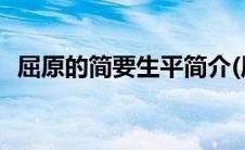 屈原的简要生平简介(屈原的简要生平事迹)
