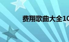 费翔歌曲大全100首(费翔歌曲)
