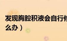 发现胸腔积液会自行修复吗（发现胸腔积液怎么办）