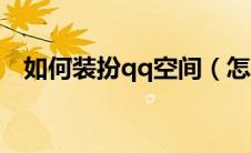 如何装扮qq空间（怎么免费装扮qq空间）