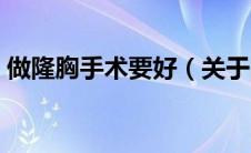 做隆胸手术要好（关于隆胸手术的几个问题）