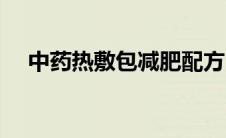 中药热敷包减肥配方（中药热敷包减肥）