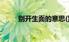 别开生面的意思(别开生面的意思)