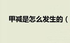 甲减是怎么发生的（甲减是怎么发生的）
