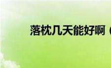 落枕几天能好啊（落枕几天能好）