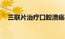 三联片治疗口腔溃疡多少钱一盒(三联片)