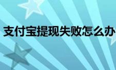 支付宝提现失败怎么办（提现不了解决方法）