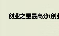 创业之星最高分(创业之星4 0攻略高分)
