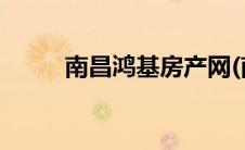 南昌鸿基房产网(南昌鸿基房产网)